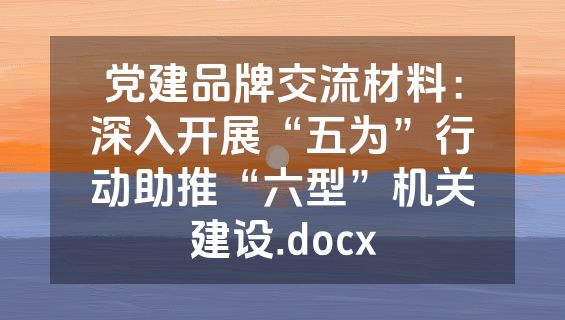 党建品牌交流材料：深入开展“五为”行动助推“六型”机关建设.docx