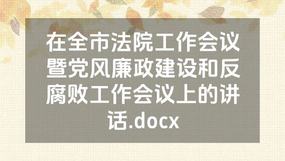在全市法院工作会议暨党风廉政建设和反腐败工作会议上的讲话.docx