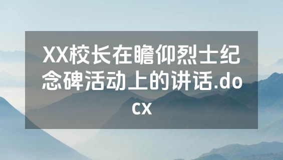 XX校长在瞻仰烈士纪念碑活动上的讲话.docx