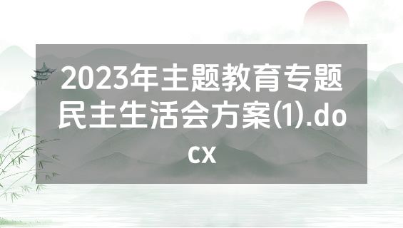 2023年主题教育专题民主生活会方案(1).docx