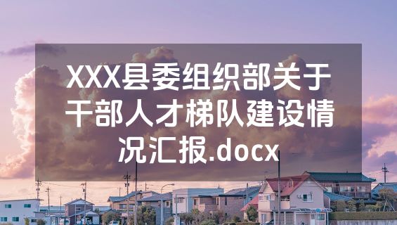 XXX县委组织部关于干部人才梯队建设情况汇报.docx