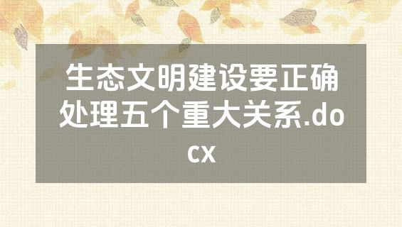 生态文明建设要正确处理五个重大关系.docx