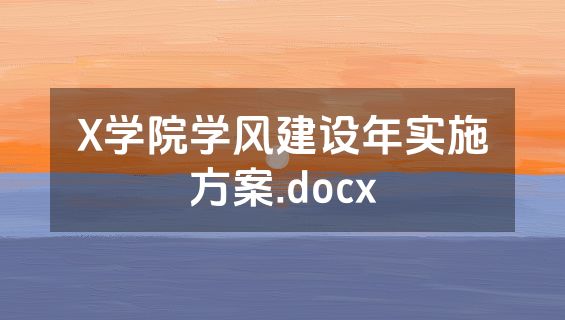 X学院学风建设年实施方案.docx