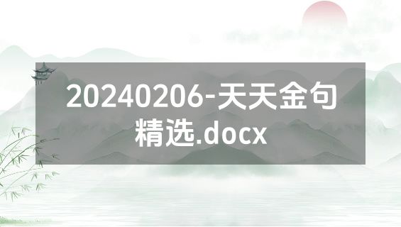 20240206-天天金句精选.docx