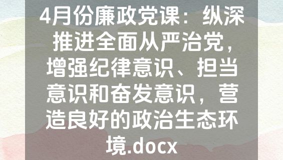 4月份廉政党课：纵深推进全面从严治党，增强纪律意识、担当意识和奋发意识，营造良好的政治生态环境.docx