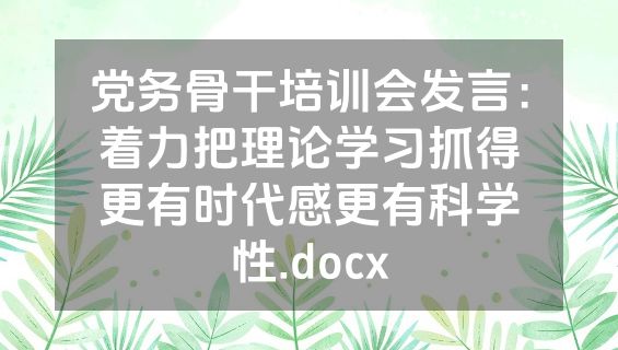 党务骨干培训会发言：着力把理论学习抓得更有时代感更有科学性.docx