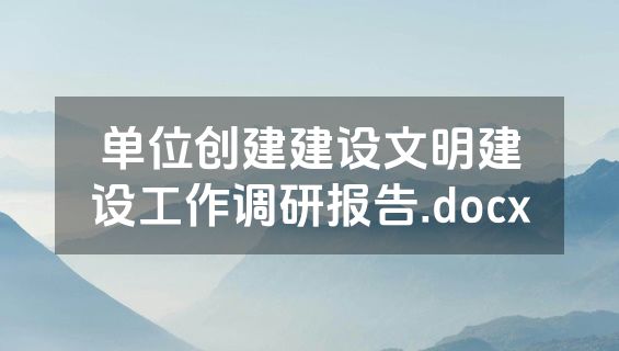 单位创建建设文明建设工作调研报告.docx