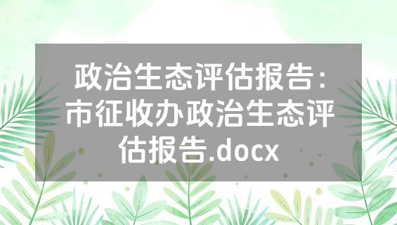 政治生态评估报告：市征收办政治生态评估报告.docx