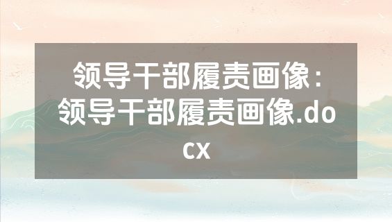 领导干部履责画像：领导干部履责画像.docx