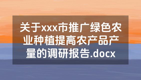 关于xxx市推广绿色农业种植提高农产品产量的调研报告.docx