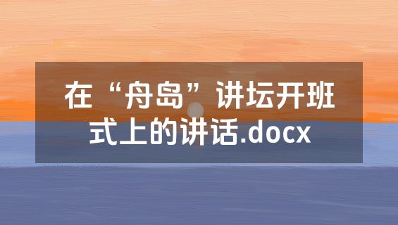 在“舟岛”讲坛开班式上的讲话.docx