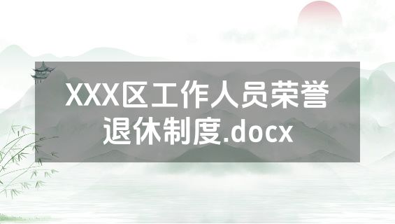 XXX区工作人员荣誉退休制度.docx