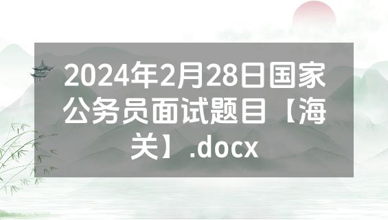 2024年2月28日国家公务员面试题目【海关】.docx