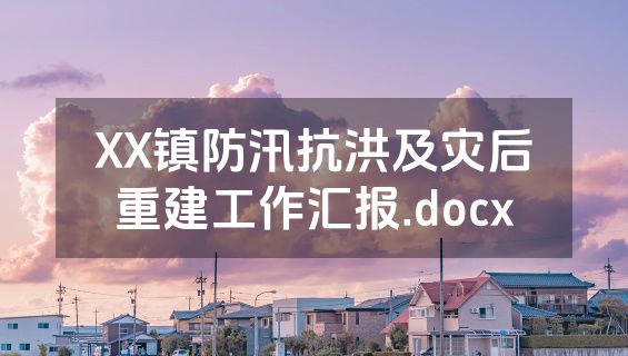 XX镇防汛抗洪及灾后重建工作汇报.docx