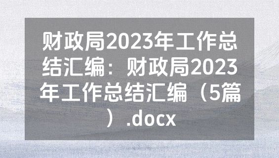 财政局2023年工作总结汇编：财政局2023年工作总结汇编（5篇）.docx