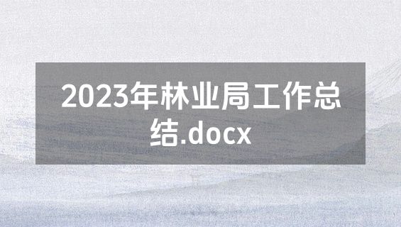2023年林业局工作总结.docx