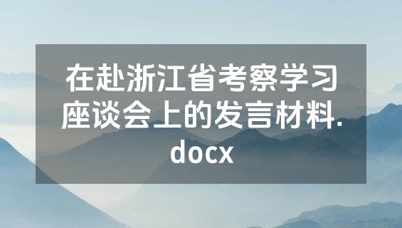 在赴浙江省考察学习座谈会上的发言材料.docx