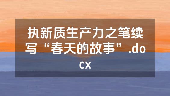 执新质生产力之笔续写“春天的故事”.docx