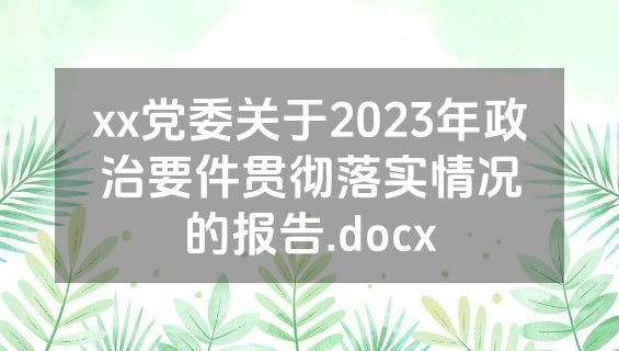 xx党委关于2023年政治要件贯彻落实情况的报告.docx
