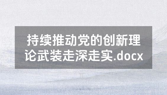持续推动党的创新理论武装走深走实.docx
