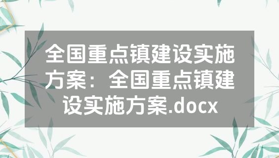 全国重点镇建设实施方案：全国重点镇建设实施方案.docx