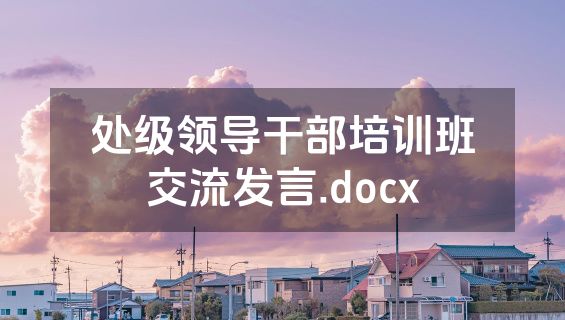 处级领导干部培训班交流发言.docx