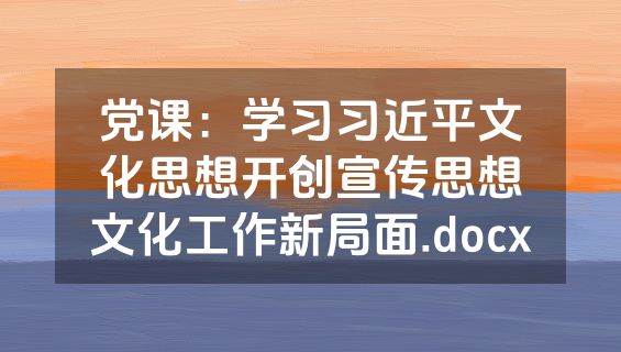 党课：学习习近平文化思想开创宣传思想文化工作新局面.docx