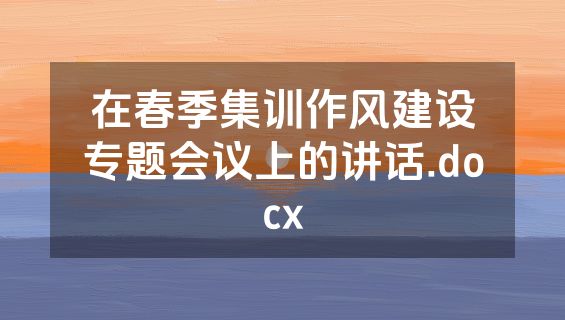 在春季集训作风建设专题会议上的讲话.docx