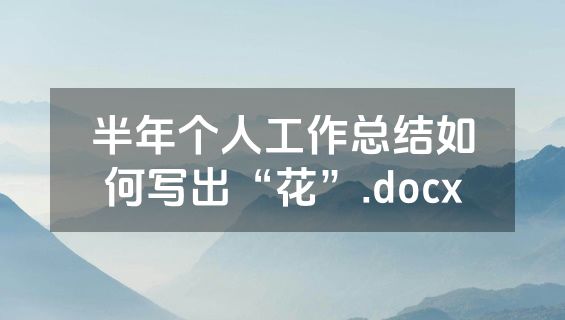 半年个人工作总结如何写出“花”.docx