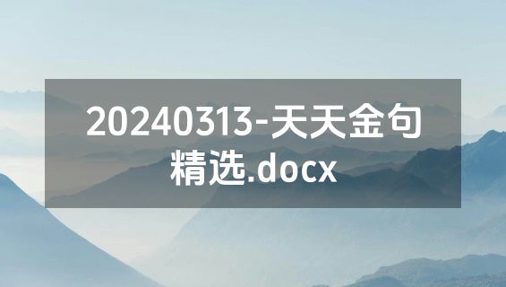 20240313-天天金句精选.docx