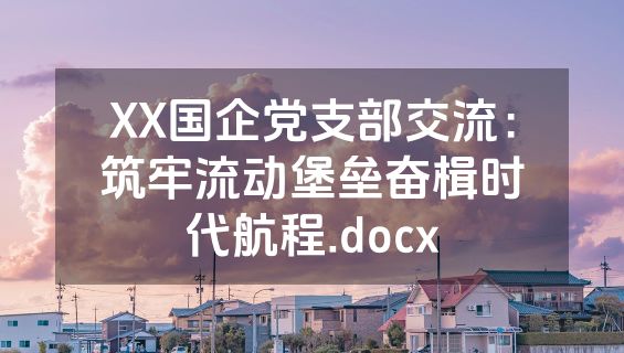 XX国企党支部交流：筑牢流动堡垒奋楫时代航程.docx
