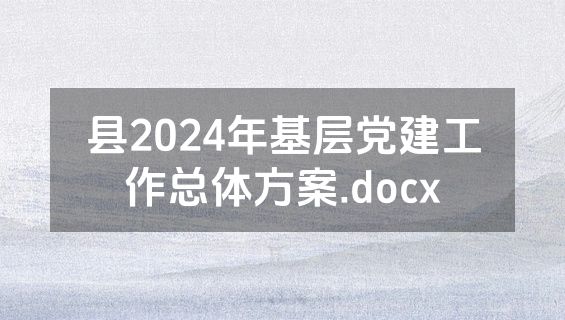 县2024年基层党建工作总体方案.docx