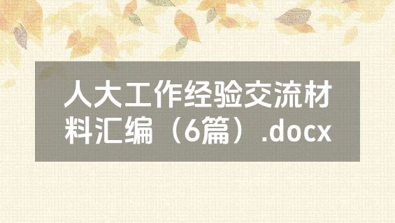 人大工作经验交流材料汇编（6篇）.docx