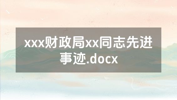 xxx财政局xx同志先进事迹.docx