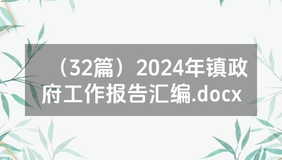 （32篇）2024年镇政府工作报告汇编.docx