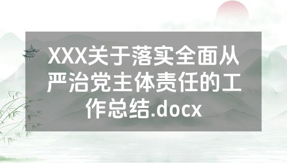 XXX关于落实全面从严治党主体责任的工作总结.docx