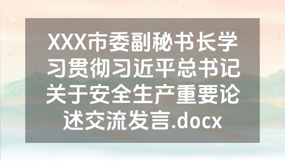 XXX市委副秘书长学习贯彻习近平总书记关于安全生产重要论述交流发言.docx