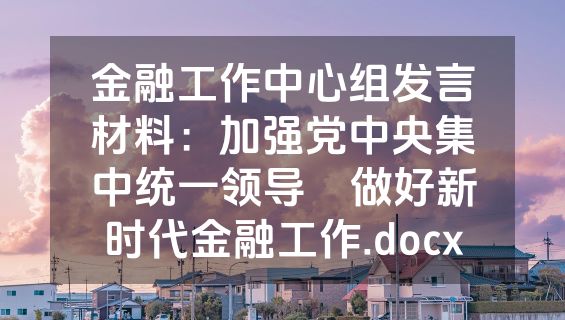 金融工作中心组发言材料：加强党中央集中统一领导    做好新时代金融工作.docx
