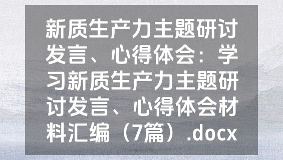 新质生产力主题研讨发言、心得体会：学习新质生产力主题研讨发言、心得体会材料汇编（7篇）.docx