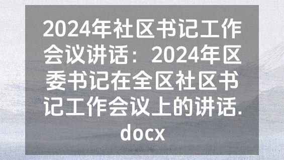 2024年社区书记工作会议讲话：2024年区委书记在全区社区书记工作会议上的讲话.docx