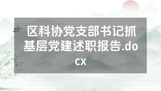 区科协党支部书记抓基层党建述职报告.docx