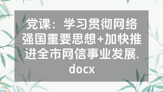 党课：学习贯彻网络强国重要思想+加快推进全市网信事业发展.docx