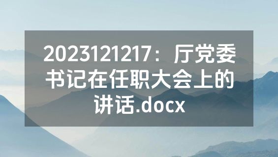 2023121217：厅党委书记在任职大会上的讲话.docx