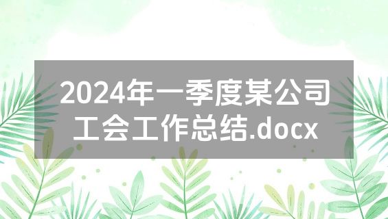 2024年一季度某公司工会工作总结.docx
