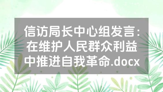 信访局长中心组发言：在维护人民群众利益中推进自我革命.docx