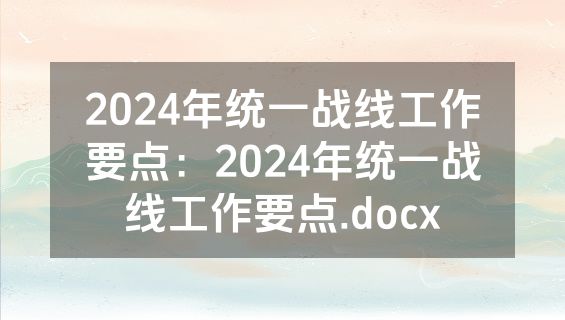 2024年统一战线工作要点：2024年统一战线工作要点.docx