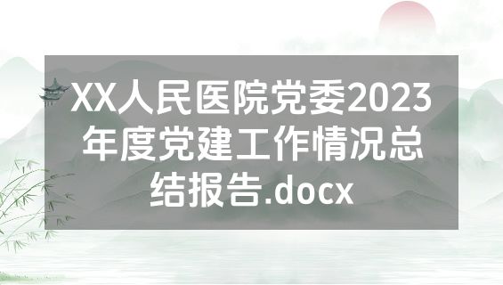 XX人民医院党委2023年度党建工作情况总结报告.docx