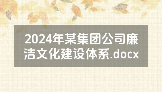 2024年某集团公司廉洁文化建设体系.docx