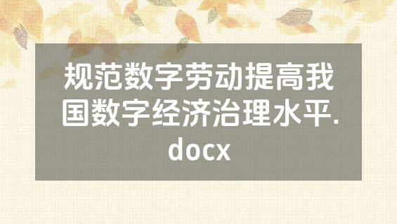规范数字劳动提高我国数字经济治理水平.docx
