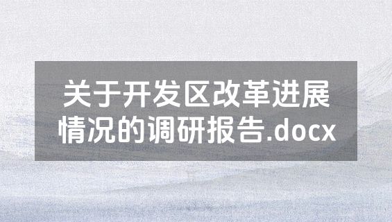 关于开发区改革进展情况的调研报告.docx